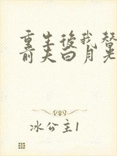 重生后我替掉了前夫白月光大结局