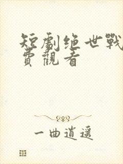 短剧绝世战王免费观看