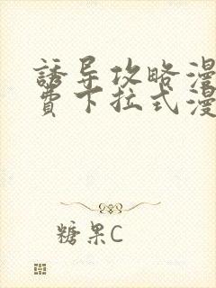 诱导攻略漫画免费下拉式漫画星球