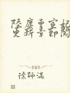 陆尘曹宣妃最新更新章节阅读