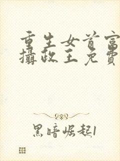 重生女首富娇养摄政王免费