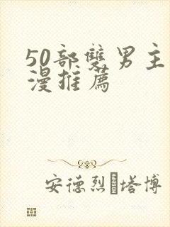 50部双男主国漫推荐