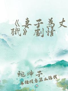 《妻子为丈夫升职》剧情