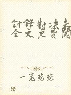 针锋对决未删减全文免费阅读