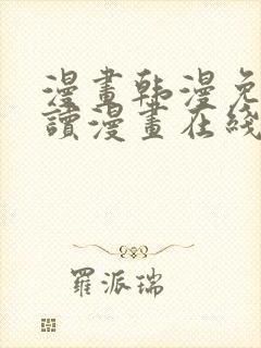 漫画韩漫免费阅读漫画在线