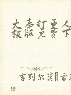 大奉打更人 精校版免费下载