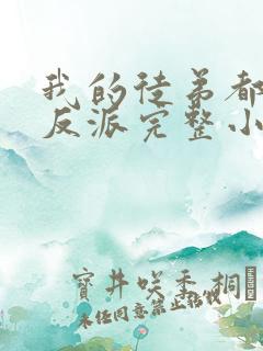 我的徒弟都是大反派完整小说