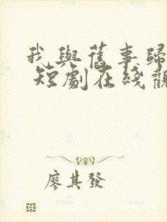 我与旧事归于尽 短剧在线观看