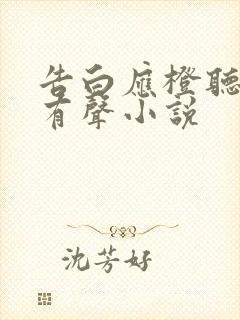 告白应橙听书网有声小说