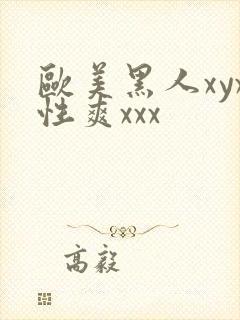 欧美黑人xyx性爽xxx