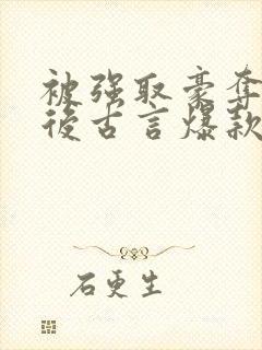 被强取豪夺多年后古言爆款