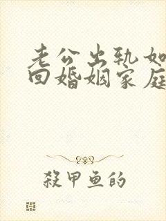 老公出轨如何挽回婚姻家庭