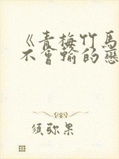 《青梅竹马绝对不会输的恋爱喜剧》