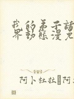 我的弟子诸天万界动态漫免费收看