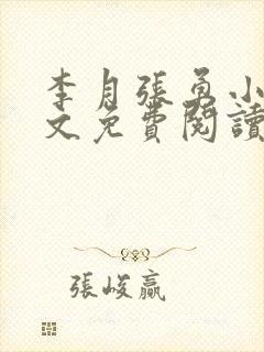 李月张勇小说全文免费阅读最新章节