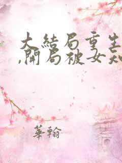 大结局重生78,开局被女知青退婚