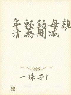 年轻的母亲4高清无删减