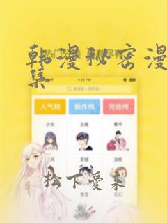 韩漫秘密漫画全集