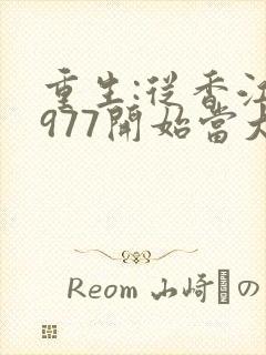 重生:从香江1977开始当大亨