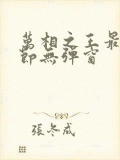 万相之王最新章节无弹窗