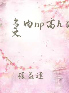多肉np高h爽文
