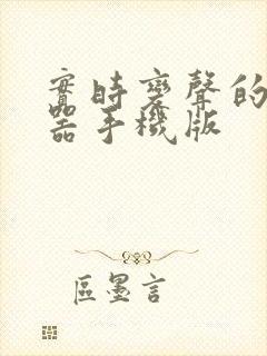 实时变声的变声器手机版