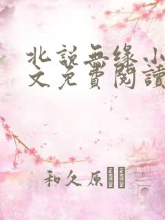 北说无缘小说全文免费阅读最新章节