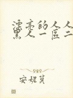 漂亮的人人妻被黑人一区二区三区