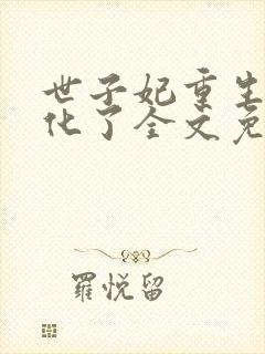 世子妃重生后黑化了全文免费阅读