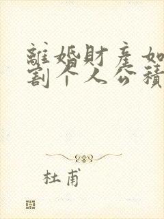 离婚财产如何分割个人公积金