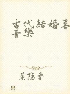 古代结婚喜庆的音乐