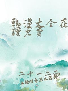 韩漫大全在线阅读免费