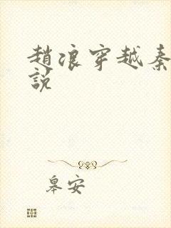 赵浪穿越秦朝小说