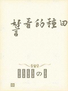 好看的种田文古言