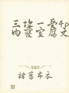 三攻一受4p巨肉寝室腐文男男