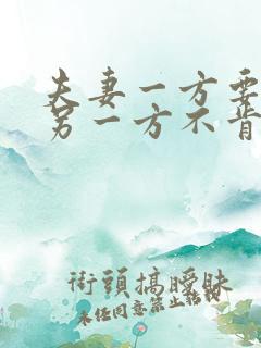 夫妻一方要离婚另一方不肯离怎么办