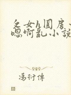 攵女h圆房～h嗯啊乱小说