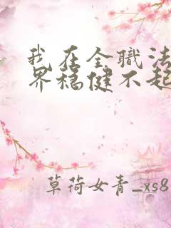 我在全职法师世界稳健不起来笔趣阁