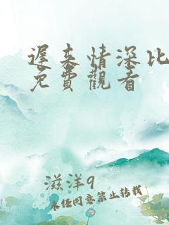 迟来情深比草贱免费观看