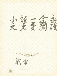 小说一念永恒全文免费阅读完整版