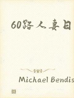 60路人妻日本
