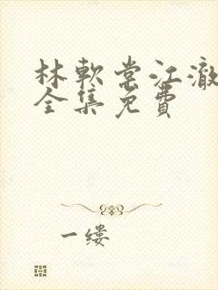 林软棠江澈短剧全集免费