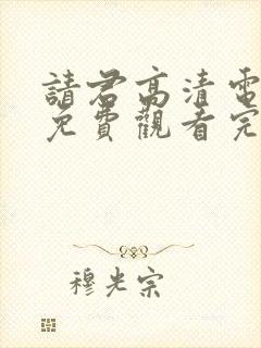 请君高清电视剧免费观看完整版