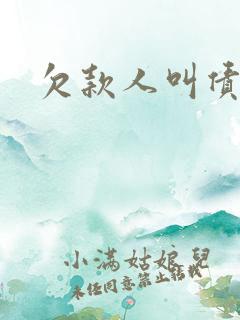 欠款人叫债主吗