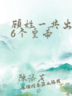 顾姓一共出了56个皇帝