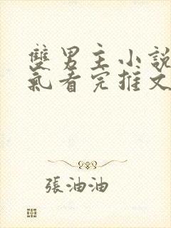 双男主小说一口气看完推文视频