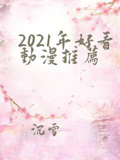 2021年好看动漫推荐