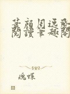 萧颜周逸飞免费阅读笔趣阁无弹窗