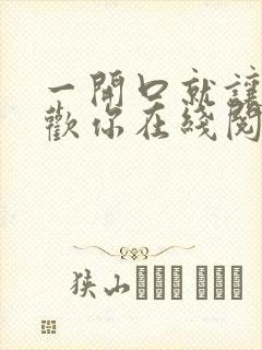 一开口就让人喜欢你在线阅读