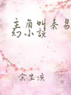 主角叫秦易的玄幻小说